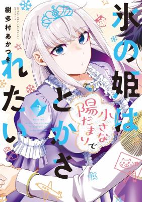 Koori no Hime wa Chiisana Hidamari de Tokasaretai Koori no Hime wa Chiisana Hidamari de Tokasaretai