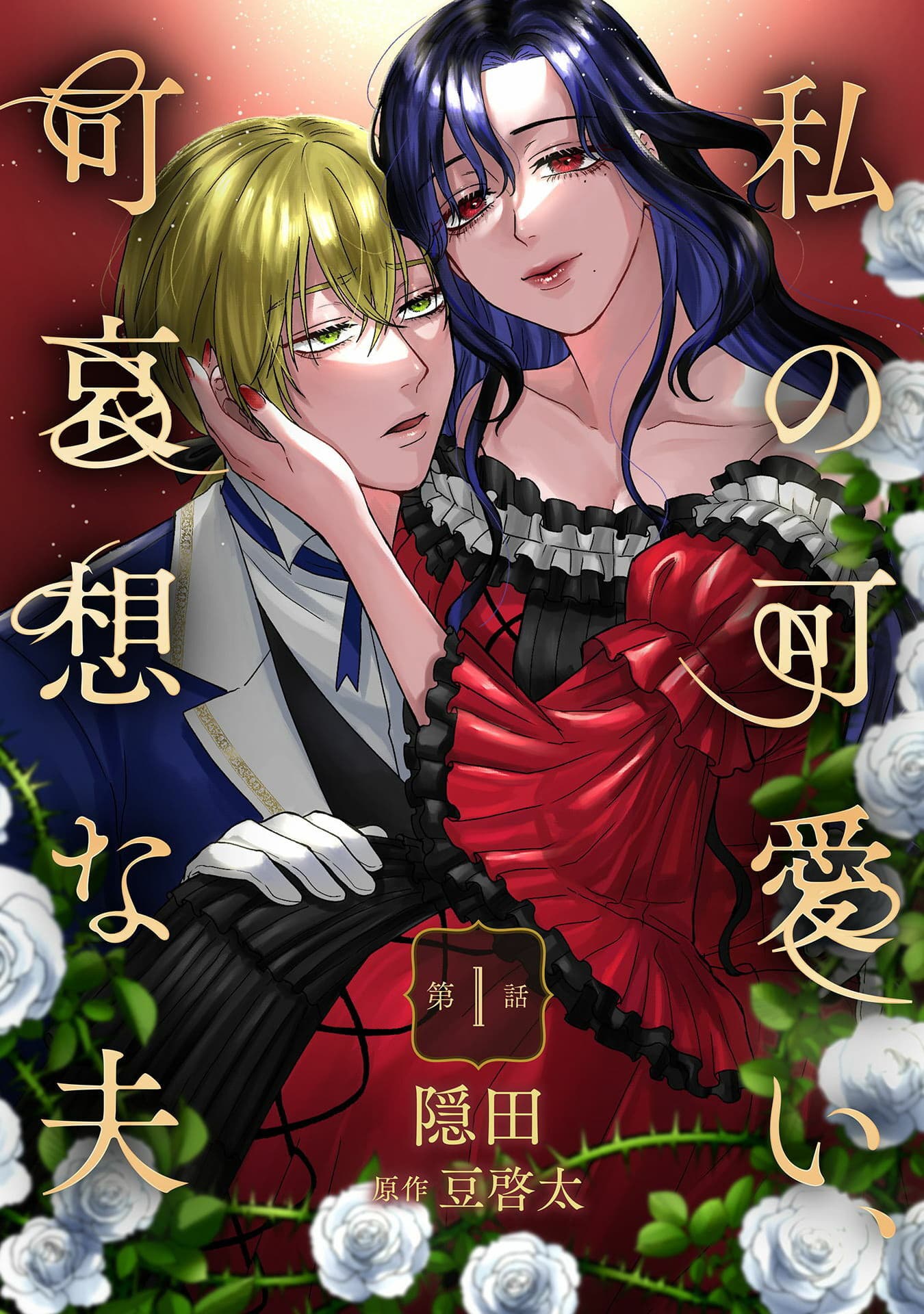 Watashi No Kawaii Kawaisou Na Otto Watashi No Kawaii Kawaisou Na Otto