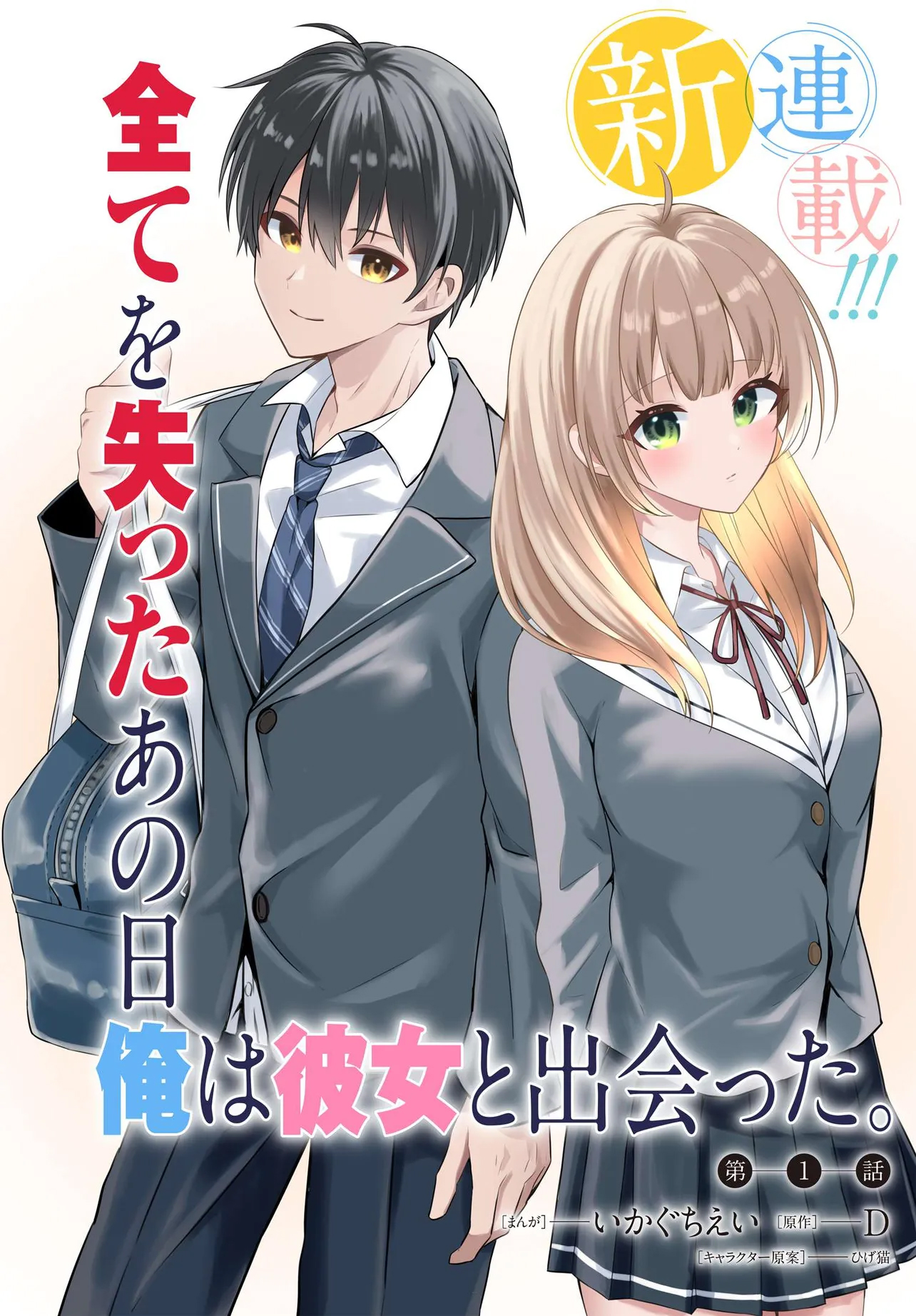 Jinsei Gyakuten ~Uwakisare, Enzai wo Kiserareta Orega, Gakuenichi no Bishoujo ni Natsukareru~ Jinsei Gyakuten ~Uwakisare, Enzai wo Kiserareta Orega, Gakuenichi no Bishoujo ni Natsukareru~