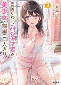 Muboubi Kawaii Pajama Sugata no Bishoujo to Heya de Futarikiri