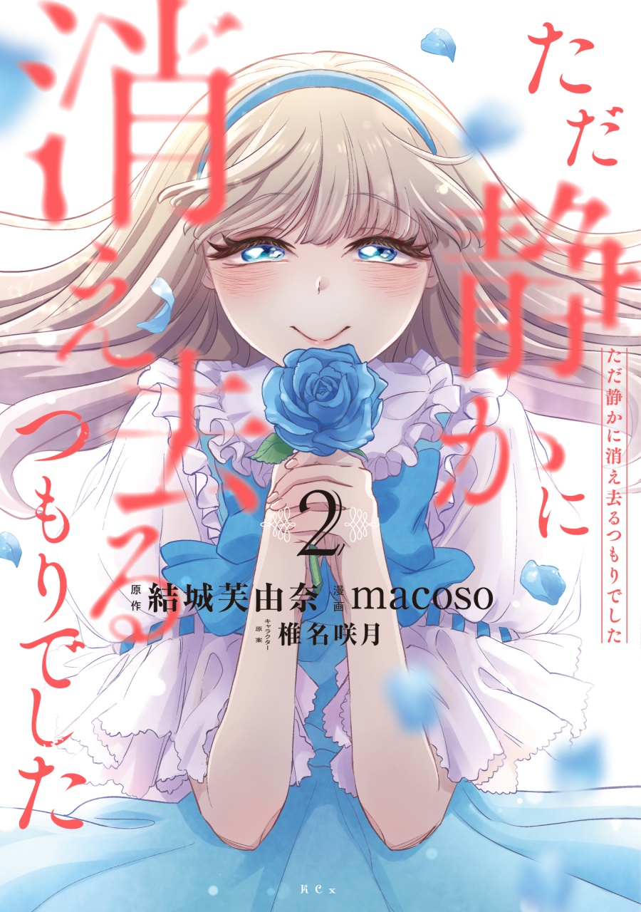 Tada Shizuka ni Kiesaru Tsumorideshita Tada Shizuka ni Kiesaru Tsumorideshita