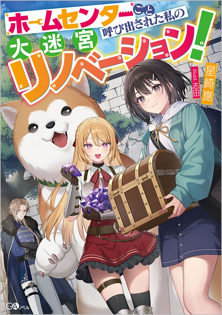 Home Center-goto Yobidasareta Watashi no Daimeikyuu Renovation! Home Center-goto Yobidasareta Watashi no Daimeikyuu Renovation!