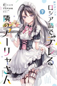 Tokidoki Bosotto Roshiago de Dereru Tonari no Alya-san
