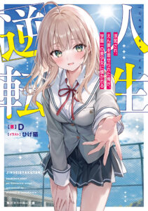 Jinsei Gyakuten Uwaki Sare, Enzai o Kiserareta Ore ga, Gakuen Ichi no Bishoujo ni Natsukareru