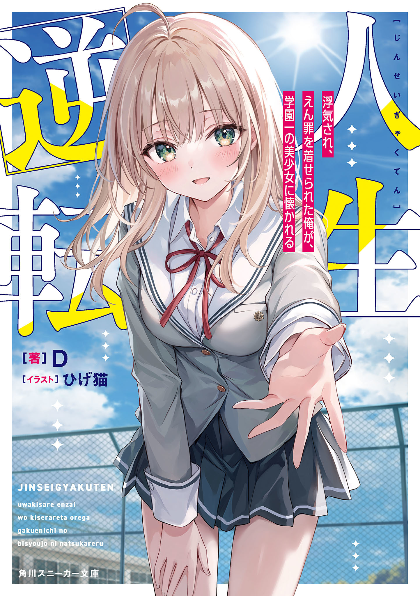 Jinsei Gyakuten Uwaki Sare, Enzai o Kiserareta Ore ga, Gakuen Ichi no Bishoujo ni Natsukareru Jinsei Gyakuten Uwaki Sare, Enzai o Kiserareta Ore ga, Gakuen Ichi no Bishoujo ni Natsukareru