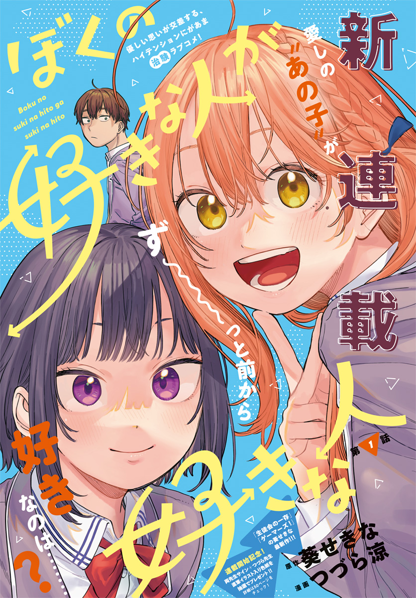 Boku no Suki na Hito ga Suki na Hito Boku no Suki na Hito ga Suki na Hito