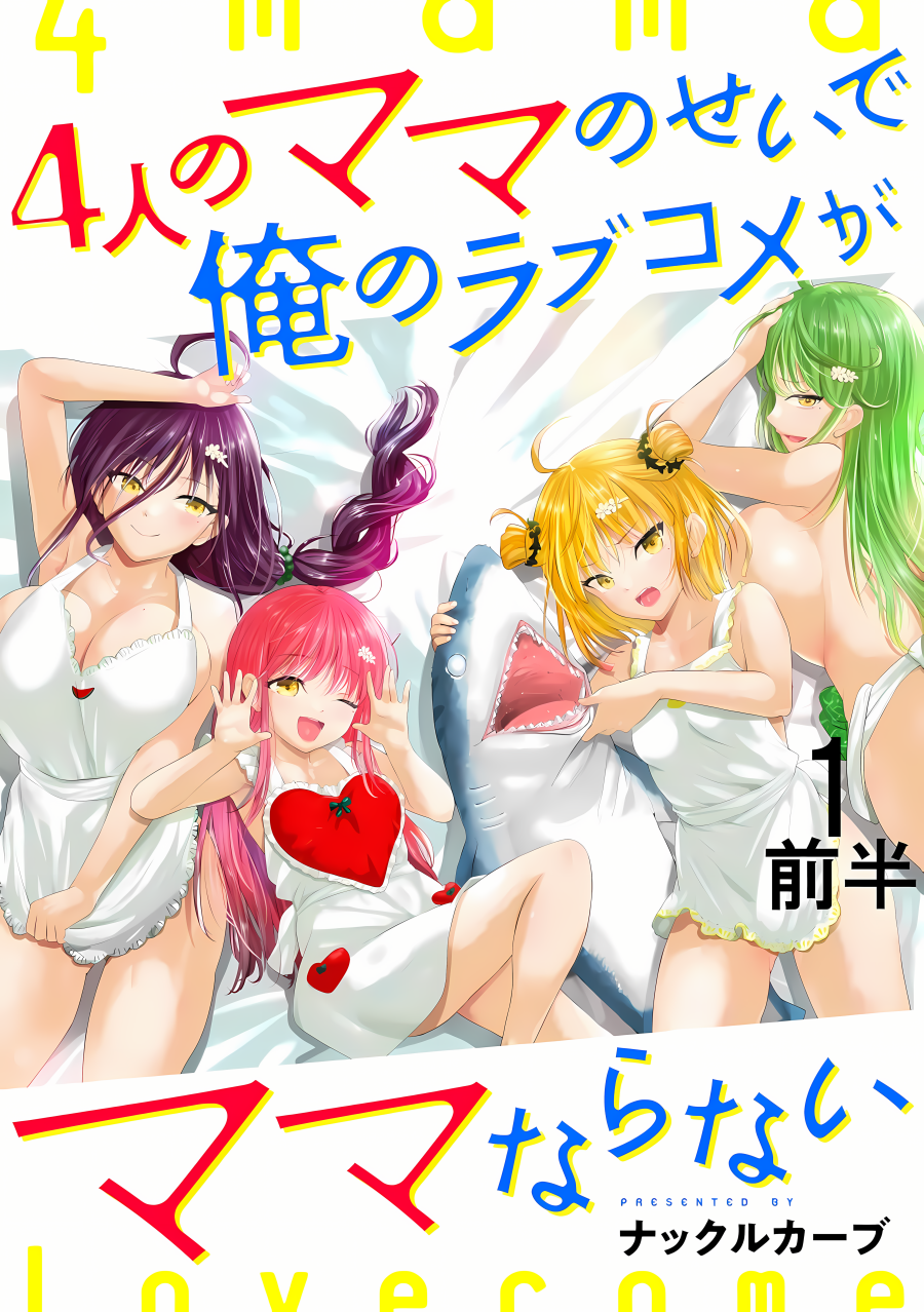 Yonin no Mama no Sei de Ore no Rabukome ga Mama Naranai Yonin no Mama no Sei de Ore no Rabukome ga Mama Naranai