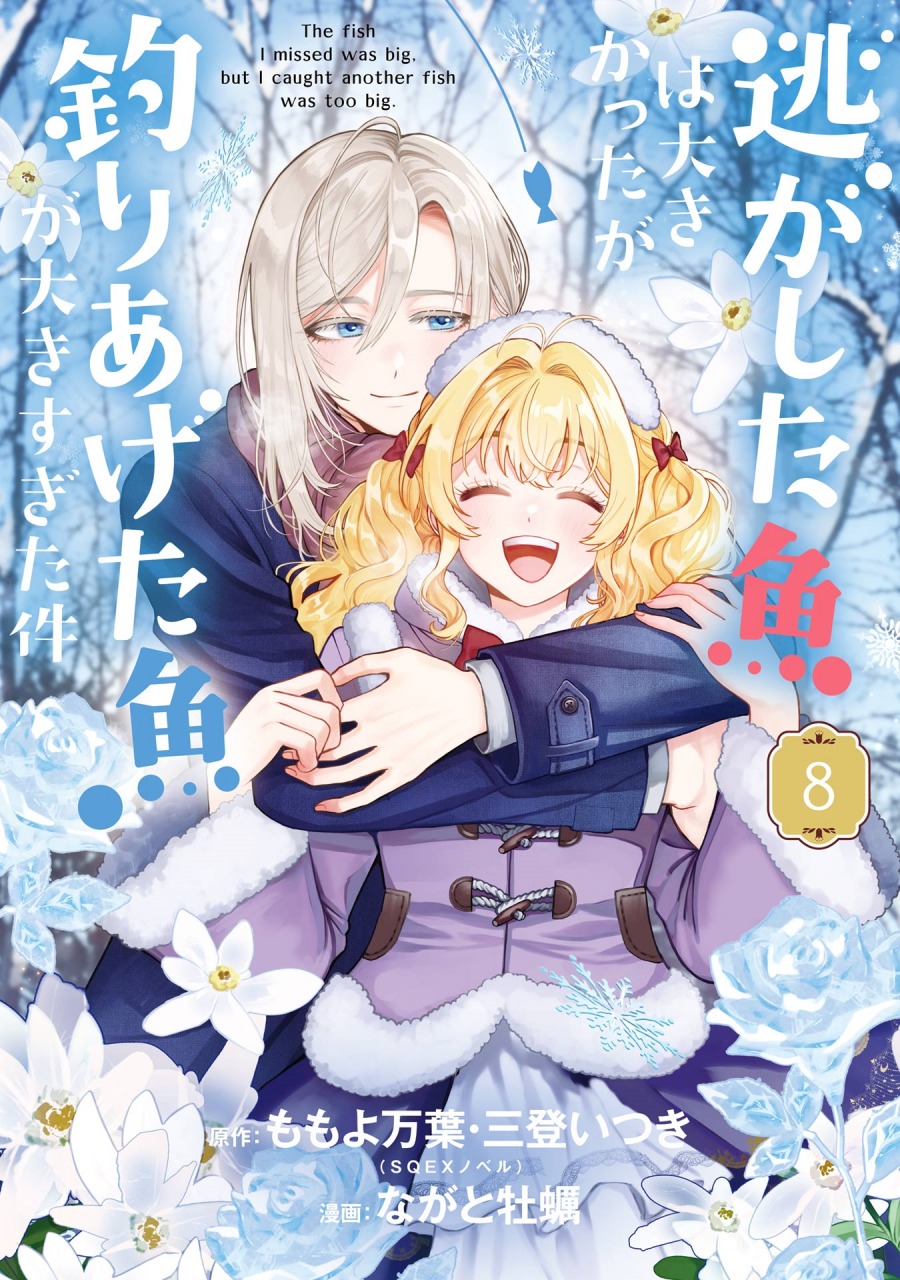 Nigashita Sakana wa Ookikatta ga Tsuriageta Sakana ga Ookisugita Ken Nigashita Sakana wa Ookikatta ga Tsuriageta Sakana ga Ookisugita Ken