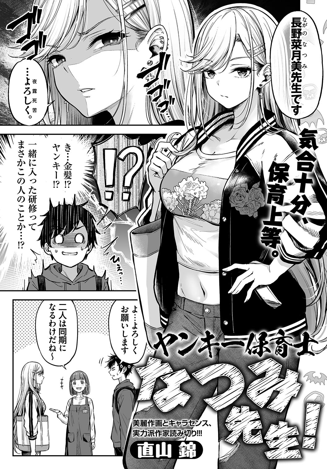 Yankee Hoikushi Natsumi-sensei! Yankee Hoikushi Natsumi-sensei!