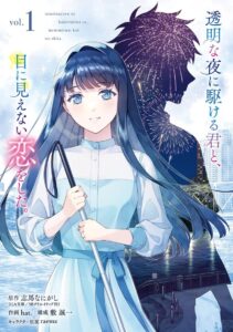 Toumei na Yoru ni Kakeru-kun to, Me ni Mienai Koi wo Shita