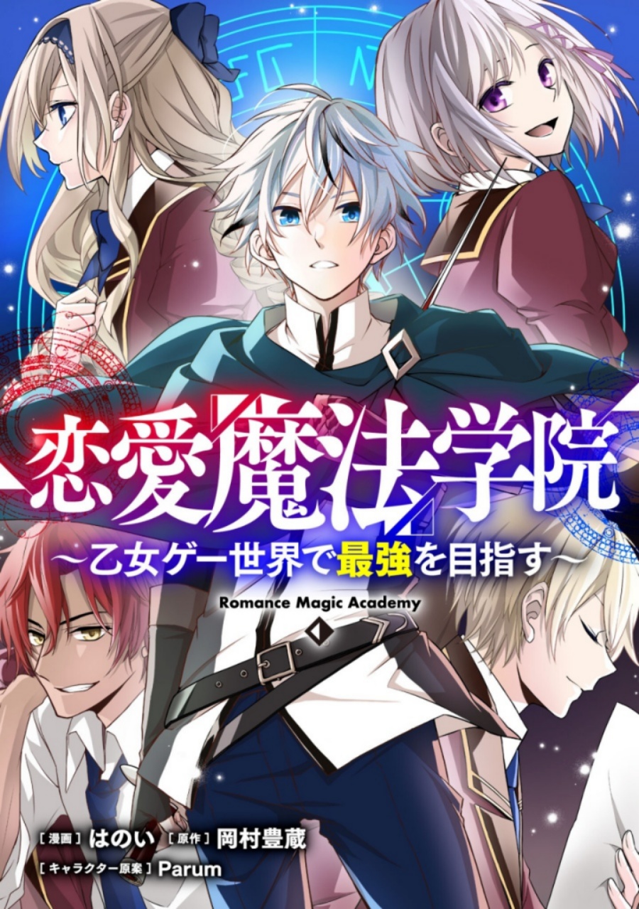 Ren’ai Mahou Gakuin ~Otomege Sekai de Saikyou wo Mezasu~ Ren’ai Mahou Gakuin ~Otomege Sekai de Saikyou wo Mezasu~
