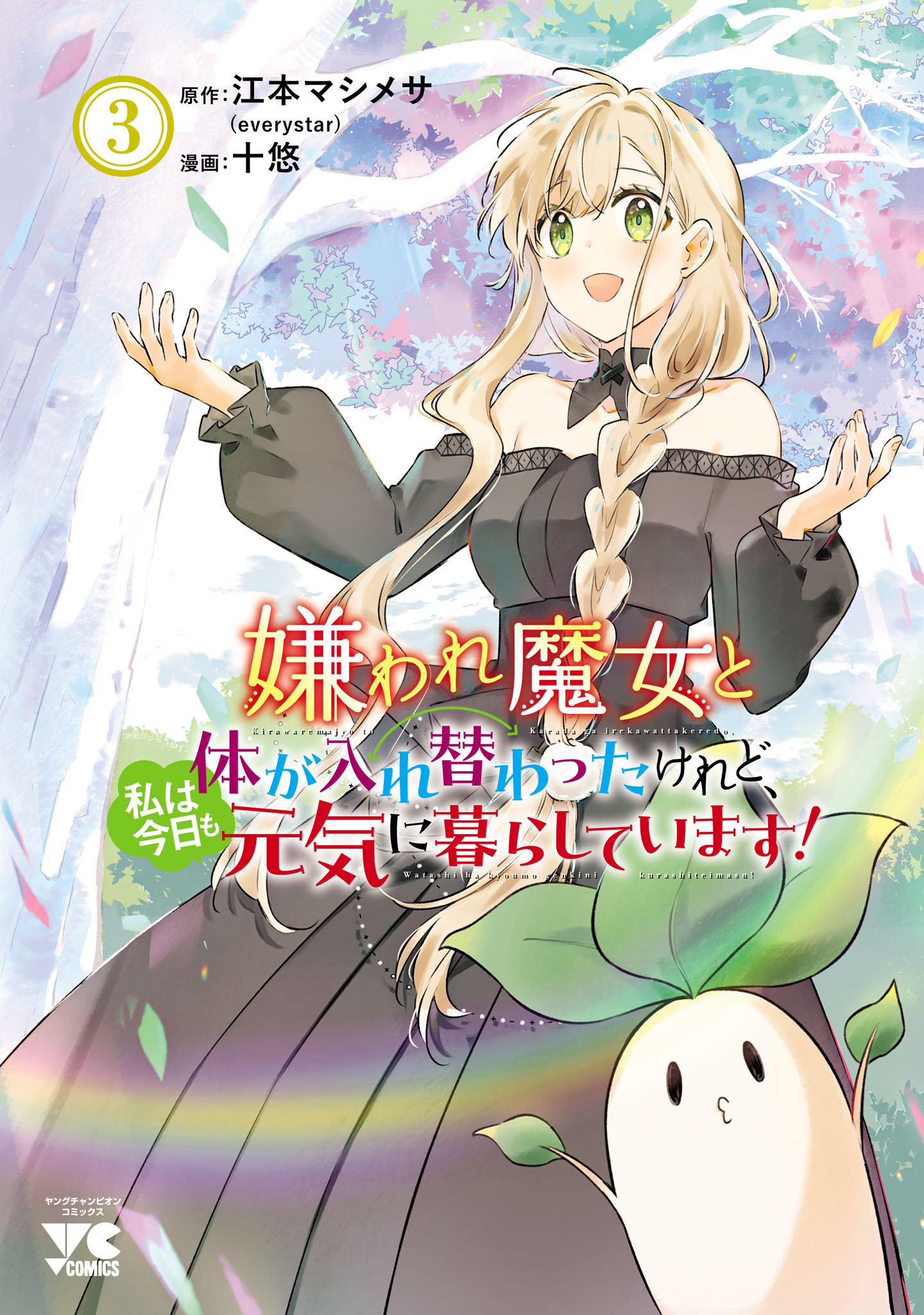 Kiraware Majo to Karada ga Irekawatta Keredo, Watashi wa Kyou mo Genki ni Kurashiteimasu! Kiraware Majo to Karada ga Irekawatta Keredo, Watashi wa Kyou mo Genki ni Kurashiteimasu!
