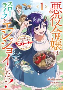 Akuyaku Reijou wa Slow Life o Enjoy Shitai!: Yatto Kon’yaku Hakisareta no ni, Daini Ouji ga Meccha Stalker Shitekurun desu kedo